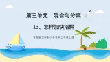 3.4《怎样加快溶解》教学课件