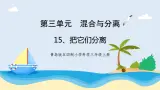 3.5《把它们分离》教学课件