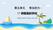 小学科学青岛版 (五四制2017)三年级上册第五单元 常见的力17 弹簧里的学问评优课教学ppt课件