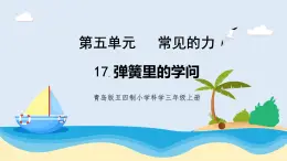 5.1《彈簧里的學(xué)問》教學(xué)課件