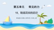 小学青岛版 (五四制2017)18 鞋底花纹的启示优秀教学课件ppt