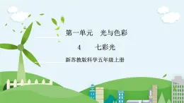 新蘇教版科學(xué)五年級(jí)上冊(cè) 1.4《七色光》 課件+教案