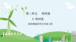 新蘇教版科學(xué)五年級(jí)上冊(cè) 2.6《熱對(duì)流》 課件+教案
