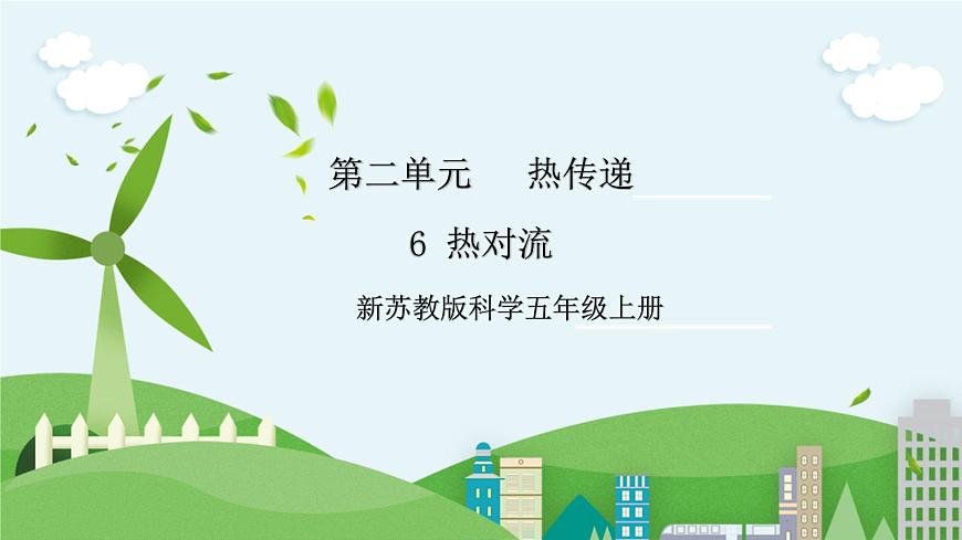 新蘇教版科學五年級上冊  6熱對流 課件第1頁