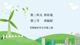 新蘇教版科學(xué)五年級(jí)上冊(cè) 2.7《熱輻射》課件+教案+同步練習(xí)