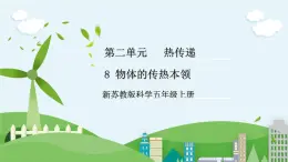 新蘇教版科學(xué)五年級(jí)上冊(cè)  8物體的傳熱本領(lǐng)  課件+教案