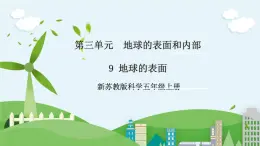 新蘇教版科學(xué)五年級(jí)上冊(cè) 3.9《地球的表面》 課件+教案