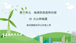 新蘇教版科學(xué)五年級(jí)上冊(cè) 3.10《火山和地震》  課件+教案