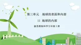 新蘇教版科學(xué)五年級(jí)上冊(cè)  3.11《地球的內(nèi)部》  課件+教案