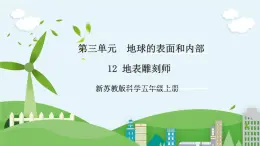 新蘇教版科學(xué)五年級(jí)上冊(cè)  3.12《地表雕刻師》 課件+教案
