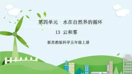 新蘇教版科學(xué)五年級(jí)上冊(cè) 4.13《云和霧》 課件+教案