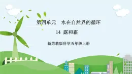 新蘇教版科學(xué)五年級(jí)上冊(cè)  4.14《露和霜》 課件+教案