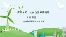 新蘇教版科學(xué)五年級(jí)上冊(cè)  4.15《雨和雪》 課件+教案