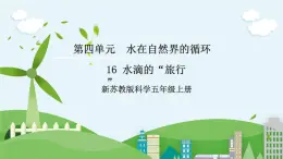 新蘇教版科學(xué)五年級(jí)上冊(cè)  4.16《水滴的“旅行”》 課件+教案