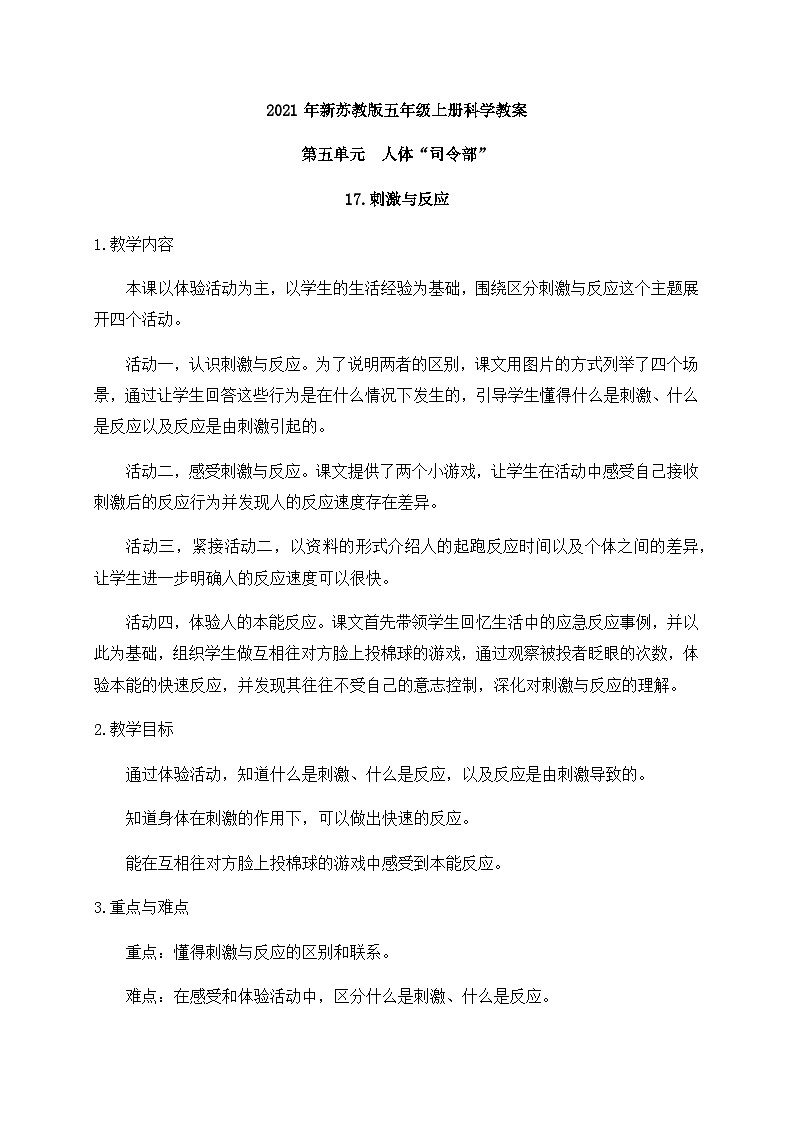 新苏教版科学五年级上册 17刺激与反应 教案第1页