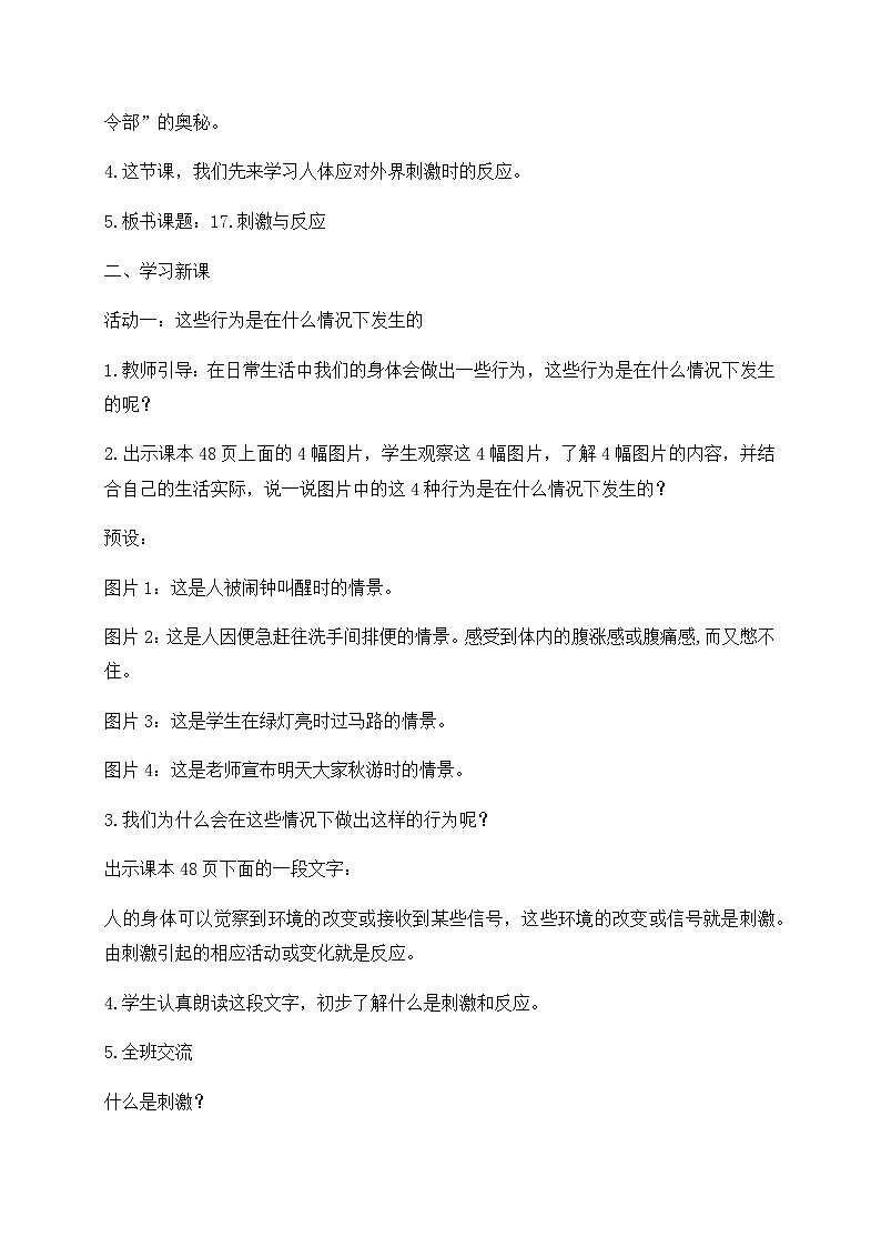新苏教版科学五年级上册 17刺激与反应 教案第3页