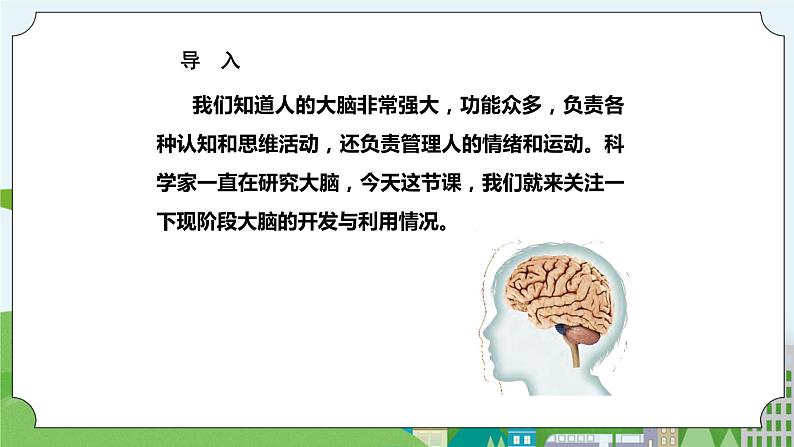 新苏教版科学五年级上册  20大脑的开发与利用 课件第2页