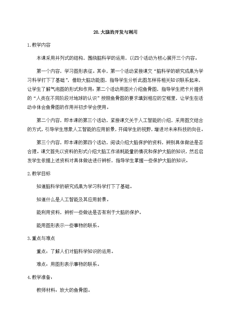 新苏教版科学五年级上册20大脑的开发与利用 教案第1页
