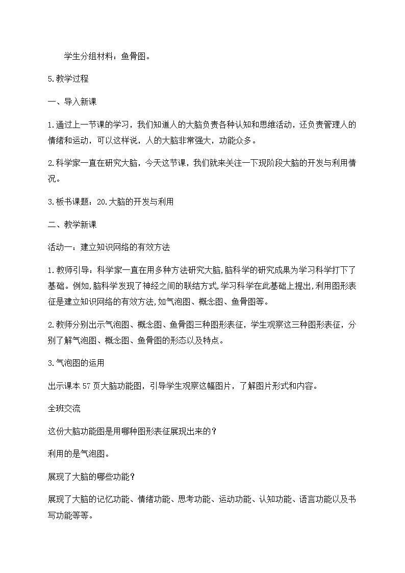新苏教版科学五年级上册20大脑的开发与利用 教案第2页