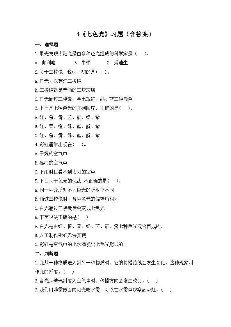 苏教版科学五年级上册4《七色光》练习第1页