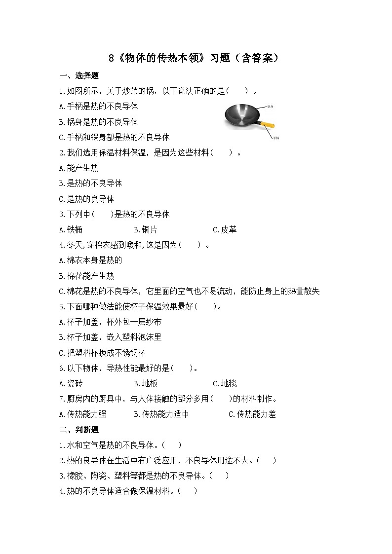 蘇教版科學五年級上冊8《物體的傳熱本領》練習第1頁
