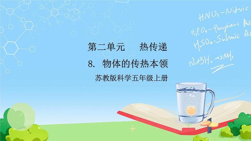 蘇教版科學五年級上冊8《物體的傳熱本領》課件第1頁
