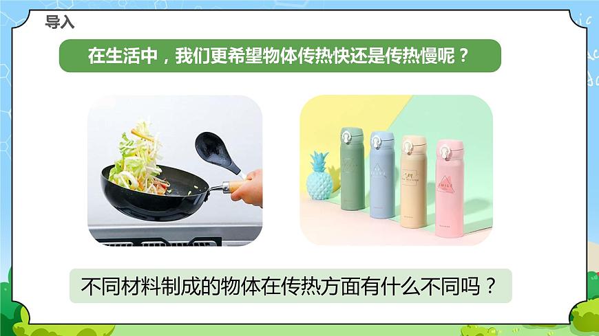 蘇教版科學五年級上冊8《物體的傳熱本領》課件第3頁