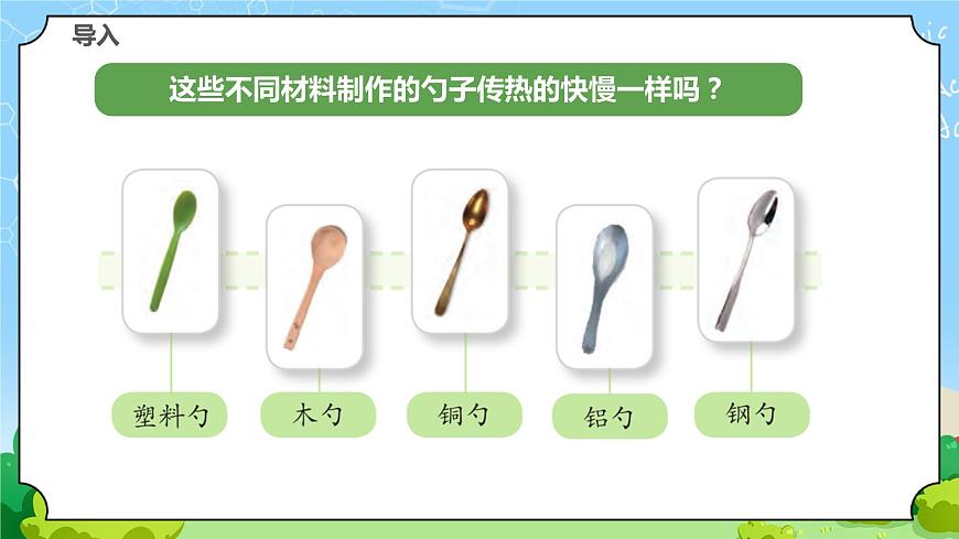 蘇教版科學五年級上冊8《物體的傳熱本領》課件第4頁