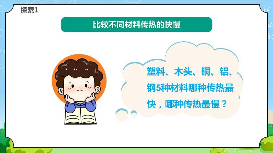 蘇教版科學五年級上冊8《物體的傳熱本領》課件第5頁
