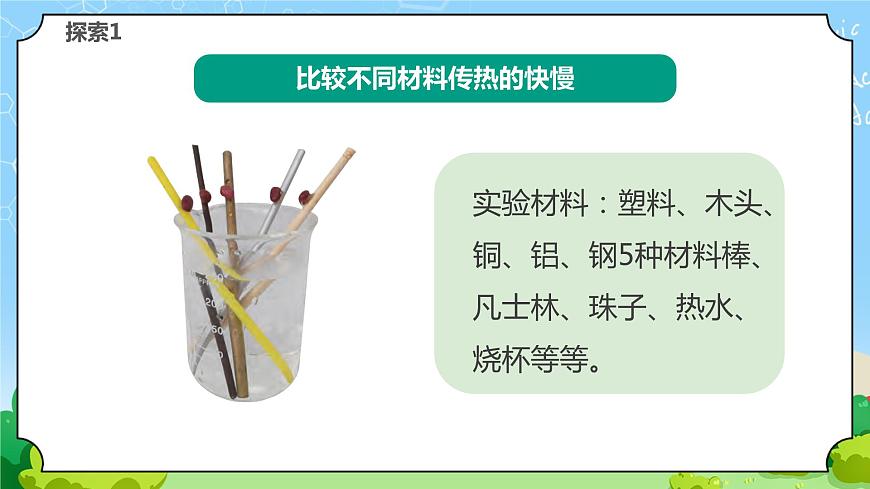 蘇教版科學五年級上冊8《物體的傳熱本領》課件第6頁