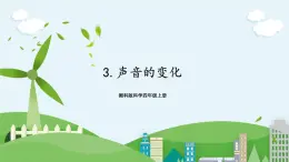 湘科版科學(xué)四上 1.3 聲音的變化   課件+ 教案（2課時(shí)）
