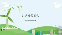 小学科学湘科版 (2017)四年级上册第一单元 声音3 声音的变化优秀课件ppt