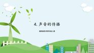 小学科学湘科版 (2017)四年级上册4 声音的传播优秀课件ppt