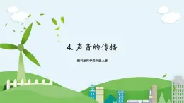 湘科版科學(xué)四上 1.4 聲音的傳播 課件+教案
