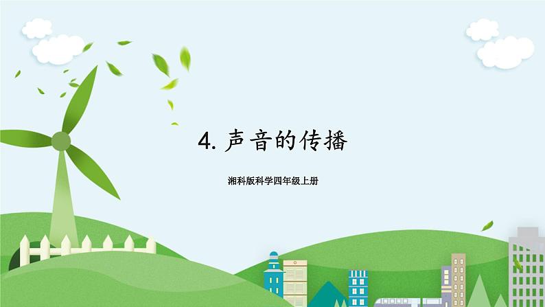 湘科版科学四上 1.4 声音的传播 课件+教案01