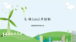 湘科版科學(xué)四上 1.5 噪聲控制 課件+教案