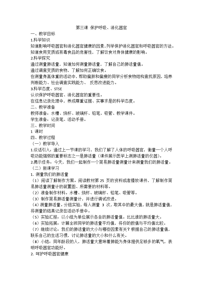 湘科版科学四上 2.4 保护呼吸、消化器官 课件+教案01