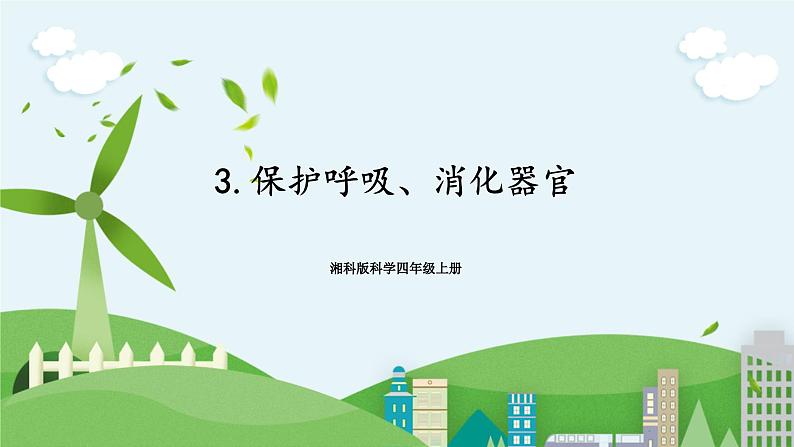 湘科版科学四上 2.4 保护呼吸、消化器官 课件+教案01