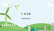 湘科版 (2017)四年级上册1 光与影完美版课件ppt