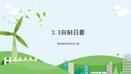 小学科学湘科版 (2017)四年级上册3 自制日晷精品ppt课件