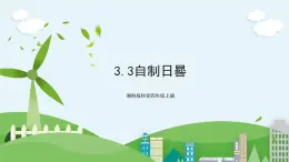 湘科版科學(xué)四上 3.3 自制日晷 課件+教案