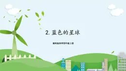 湘科版科學(xué)四上 4.2 藍(lán)色的星球 課件+教案