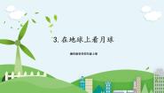 小学科学湘科版 (2017)四年级上册3 在地球上看月球完整版ppt课件