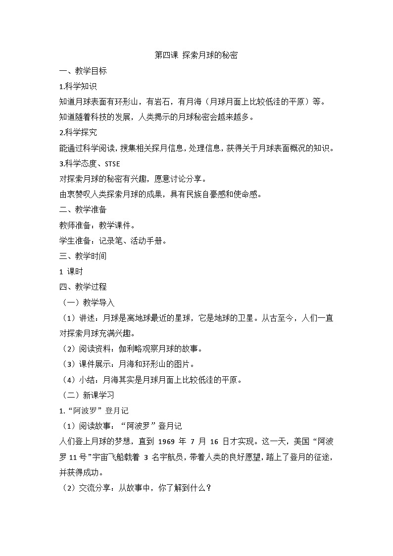湘科版科學(xué)四上 4.4 探索月球的秘密 教案第1頁