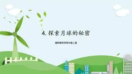 湘科版科學(xué)四上 4.4 探索月球的秘密 課件+教案