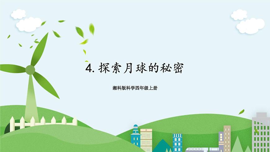 湘科版科學(xué)四年級上冊4.4探索月球的秘密教學(xué)課件第1頁