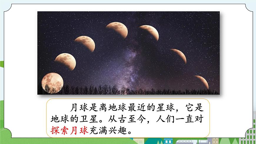湘科版科學(xué)四年級上冊4.4探索月球的秘密教學(xué)課件第2頁
