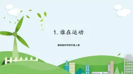 湘科版科學(xué)四上 5.1 誰在運(yùn)動(dòng) 課件+教案
