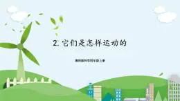湘科版科學(xué)四上 5.2 它們是怎樣運(yùn)動(dòng)的 課件+教案