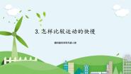 小学科学湘科版 (2017)四年级上册3 怎样比较运动的快慢精品ppt课件